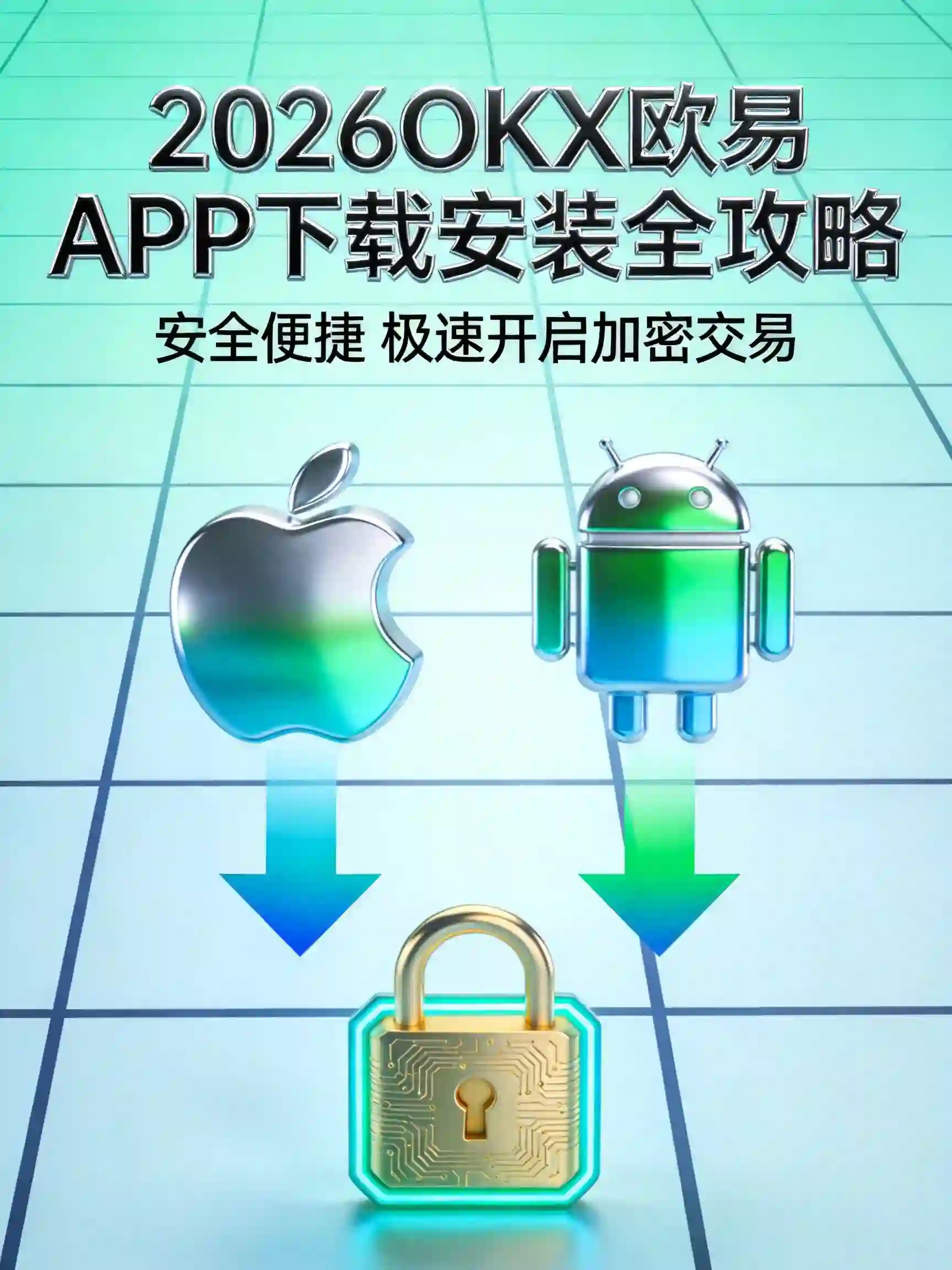 OKX欧易APP下载安装教程：2026最新版全攻略